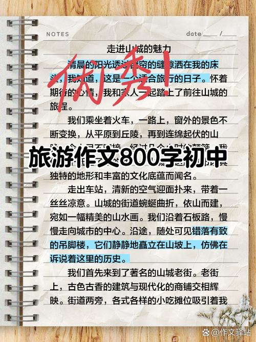 于旅行800字初中水平