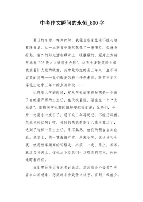 瞬间作文800初中作文