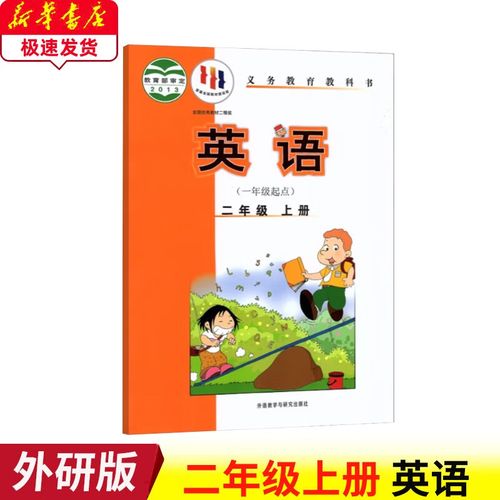 外研社小学英语二年级上册