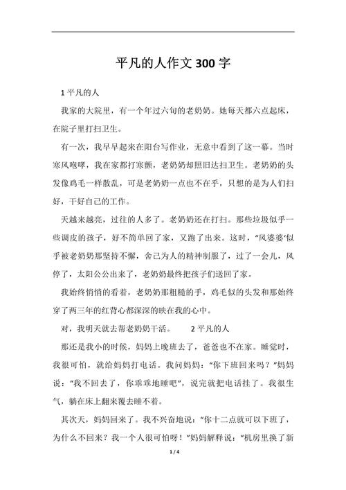 作文大全初中最平凡的人