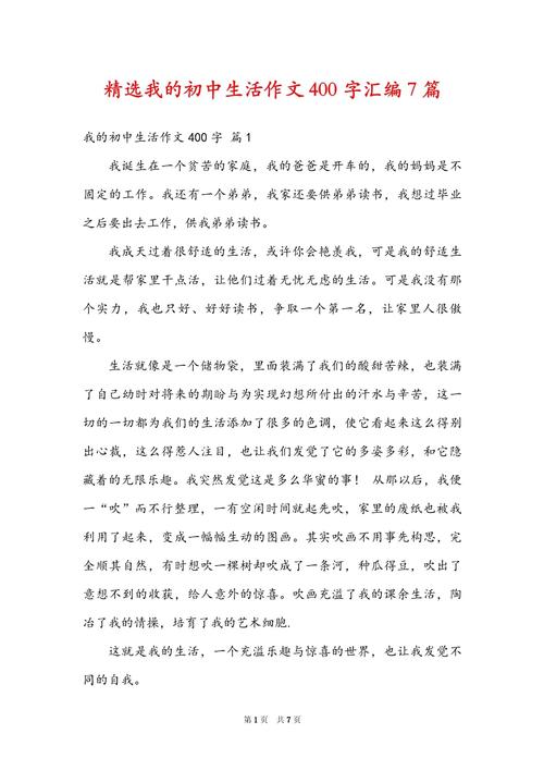 初中作文400字叙述文