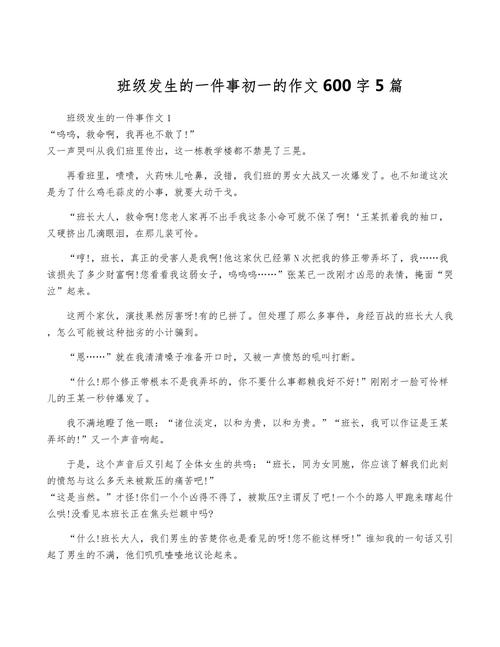 事情的作文初中600字