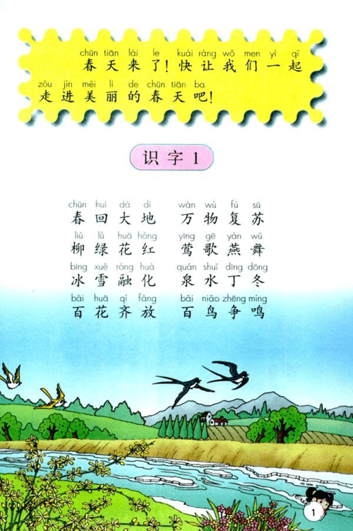 小学一年级下册语文人教版