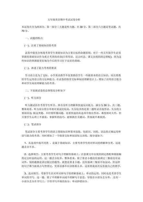 小学英语期中考试试卷分析