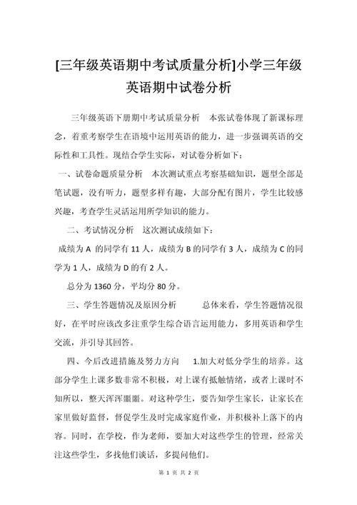 小学英语期中考试试卷分析