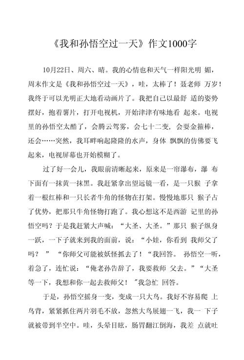 孙悟空传初中1000字