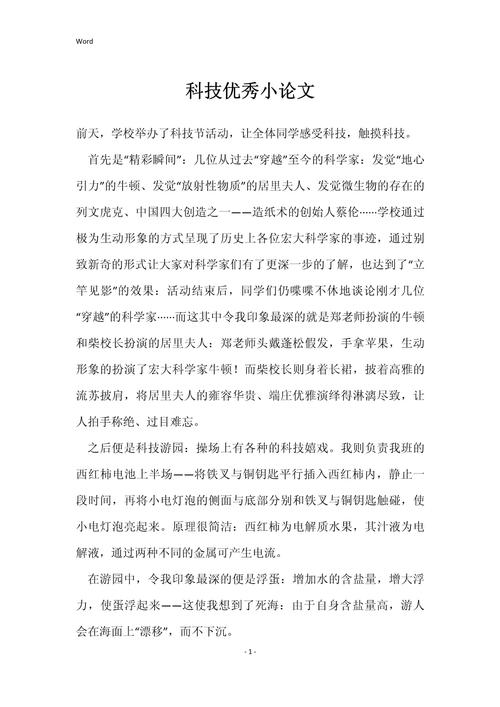 科技小论文500字初中