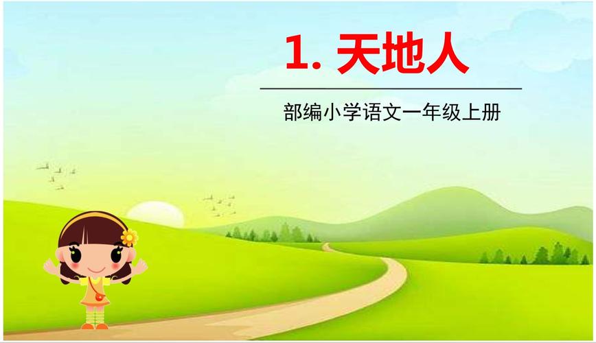 小学一年级语文课件ppt
