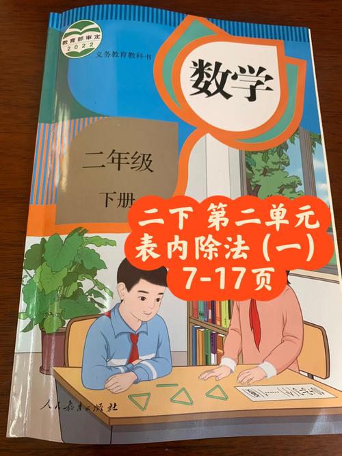 人教版小学数学二年级下册