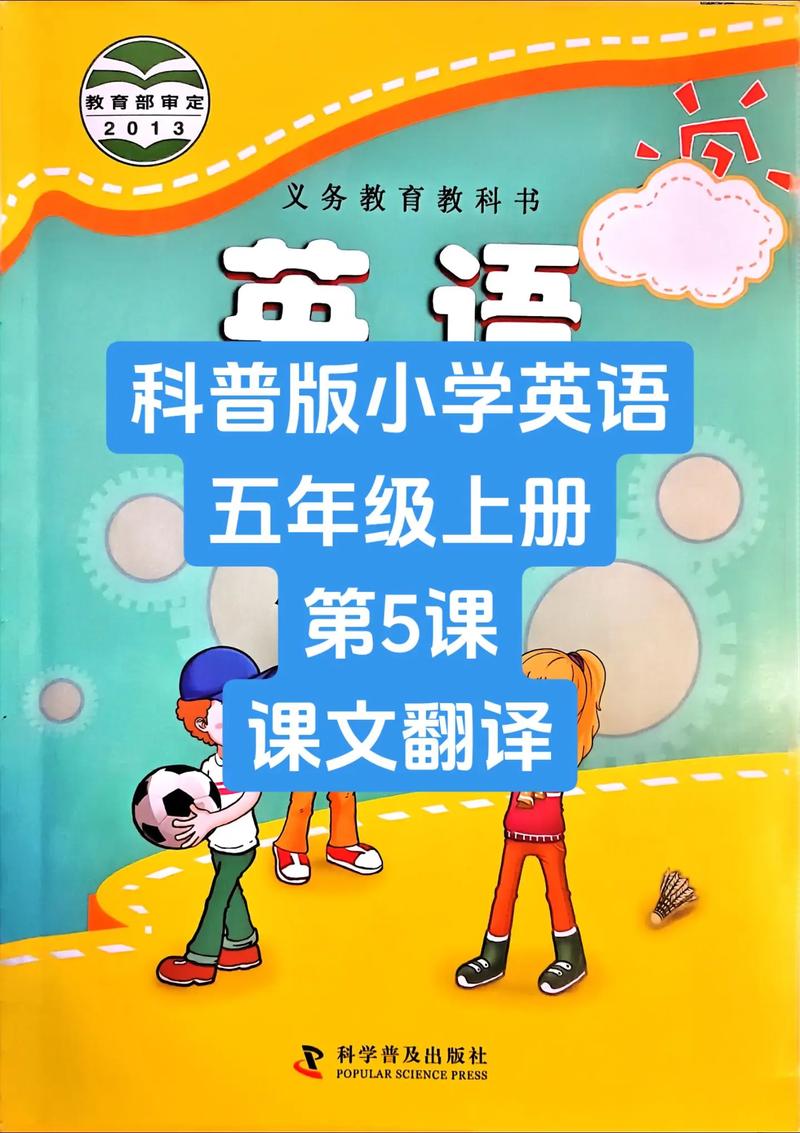 科普版小学英语五年级上册