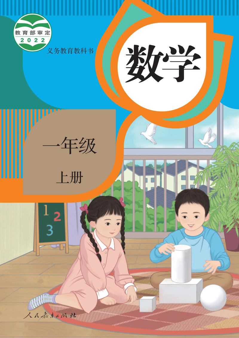 人教版小学数学一年级上册