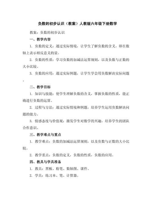 人教版小学数学六年级教案