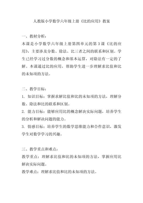 人教版小学数学六年级教案