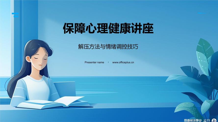 小学生心理健康讲座ppt