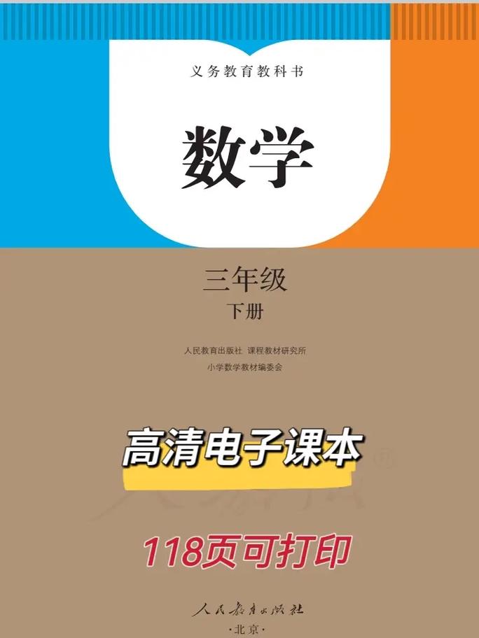 小学数学人教版三年级下册