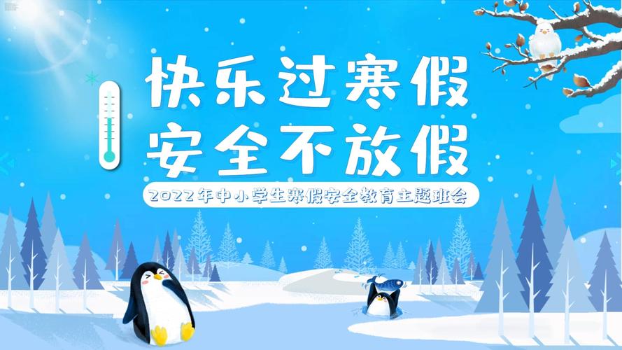 小学生寒假安全教育ppt