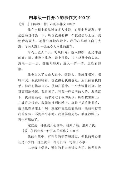 小学生作文四年级400字