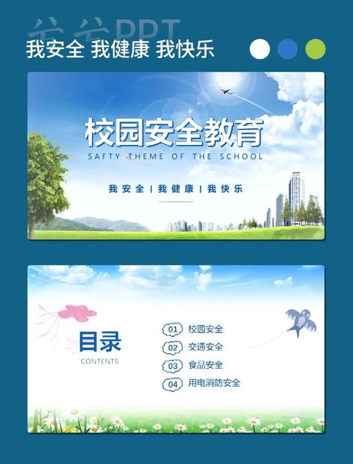 小学生校园安全教育ppt