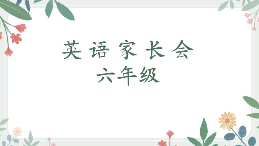 小学英语家长会ppt课件