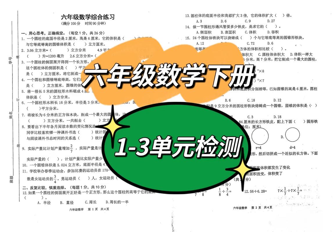 苏教版小学数学六年级下册