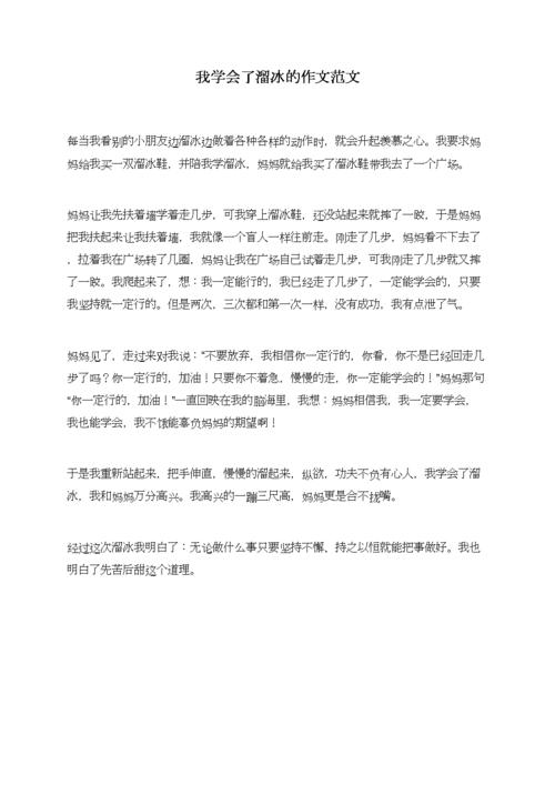 学溜冰作文600字初中