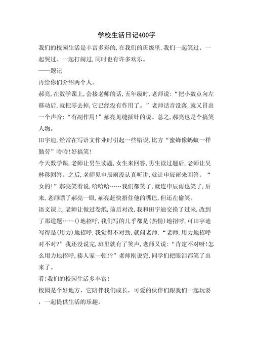 初中上学日记大全400