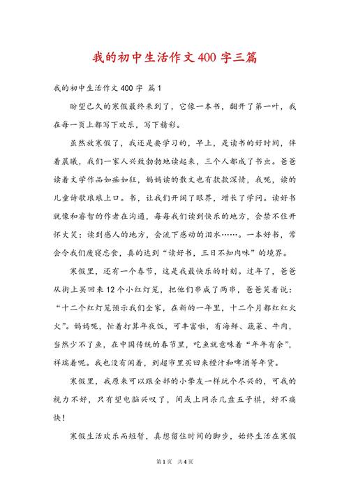 我作文初中400字大全