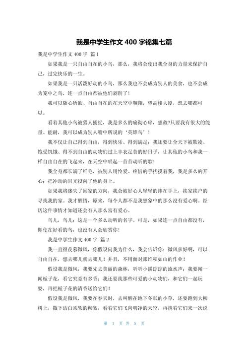 我作文初中400字大全