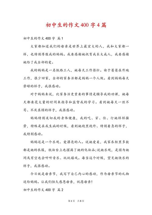 我作文初中400字大全