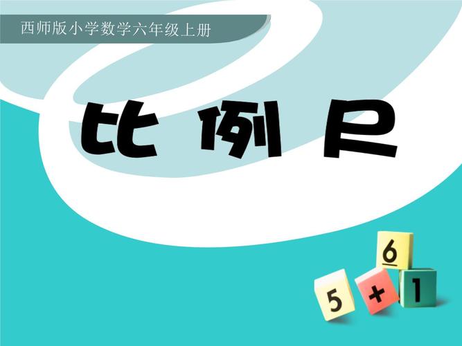 小学六年级数学ppt课件