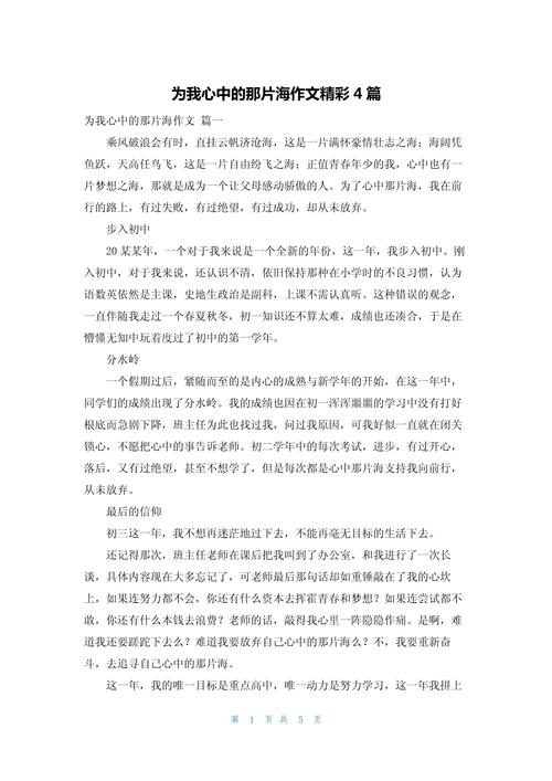 我心中 片海 初中作文