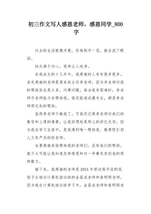 关于初中老师同学的作文