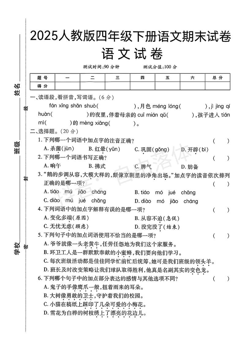 人教版小学四年级语文下册