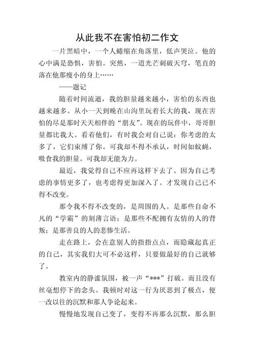 不要怕初中作文800字