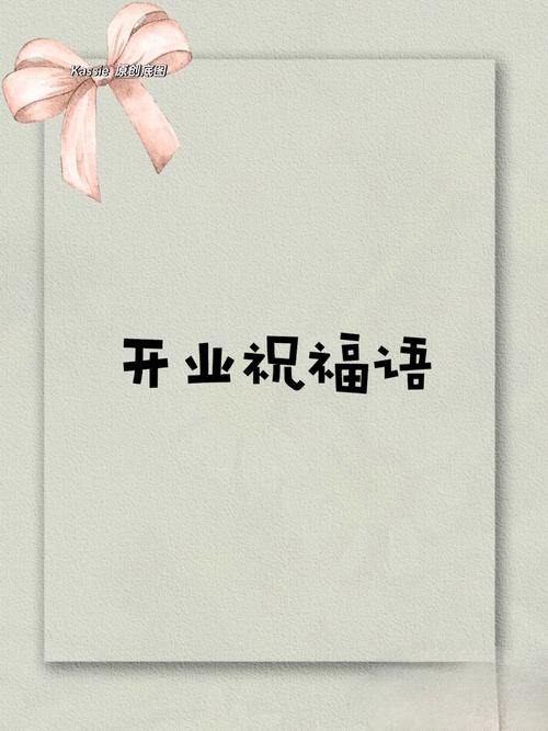 恭祝早教中心开业贺词