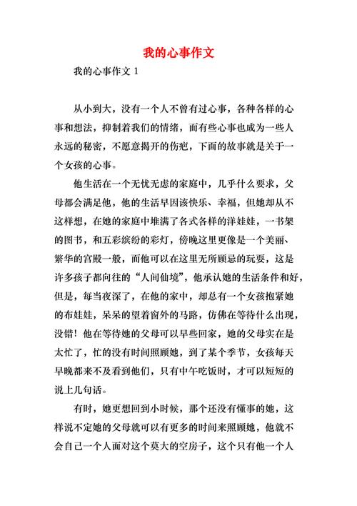 我的心事600字 初中
