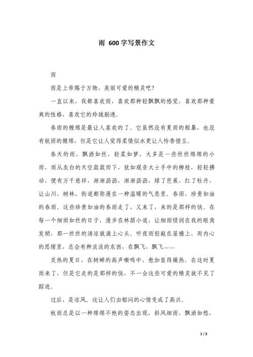 作文雨600字初中作文