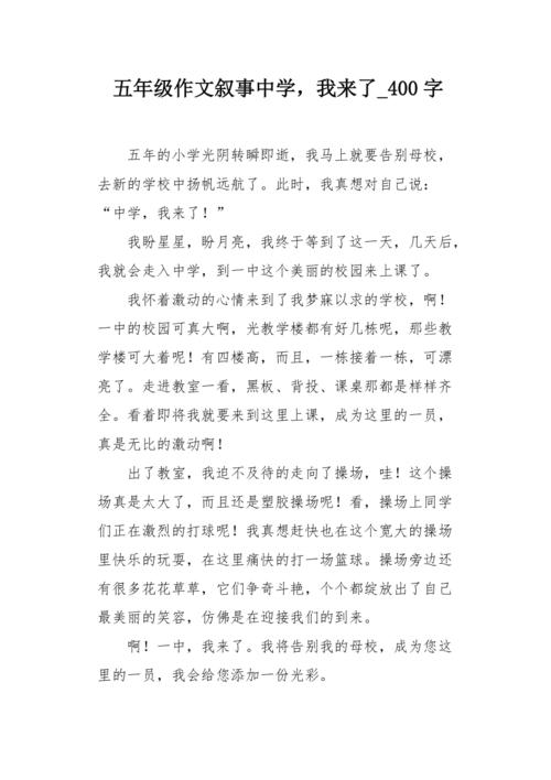 初中我来了400字作文