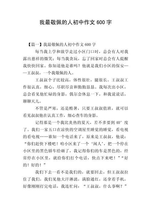 我最崇拜的人600初中