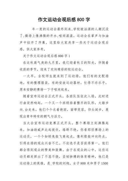 初中校运会作文800字