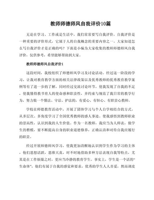 小学教师师德状况自我评价