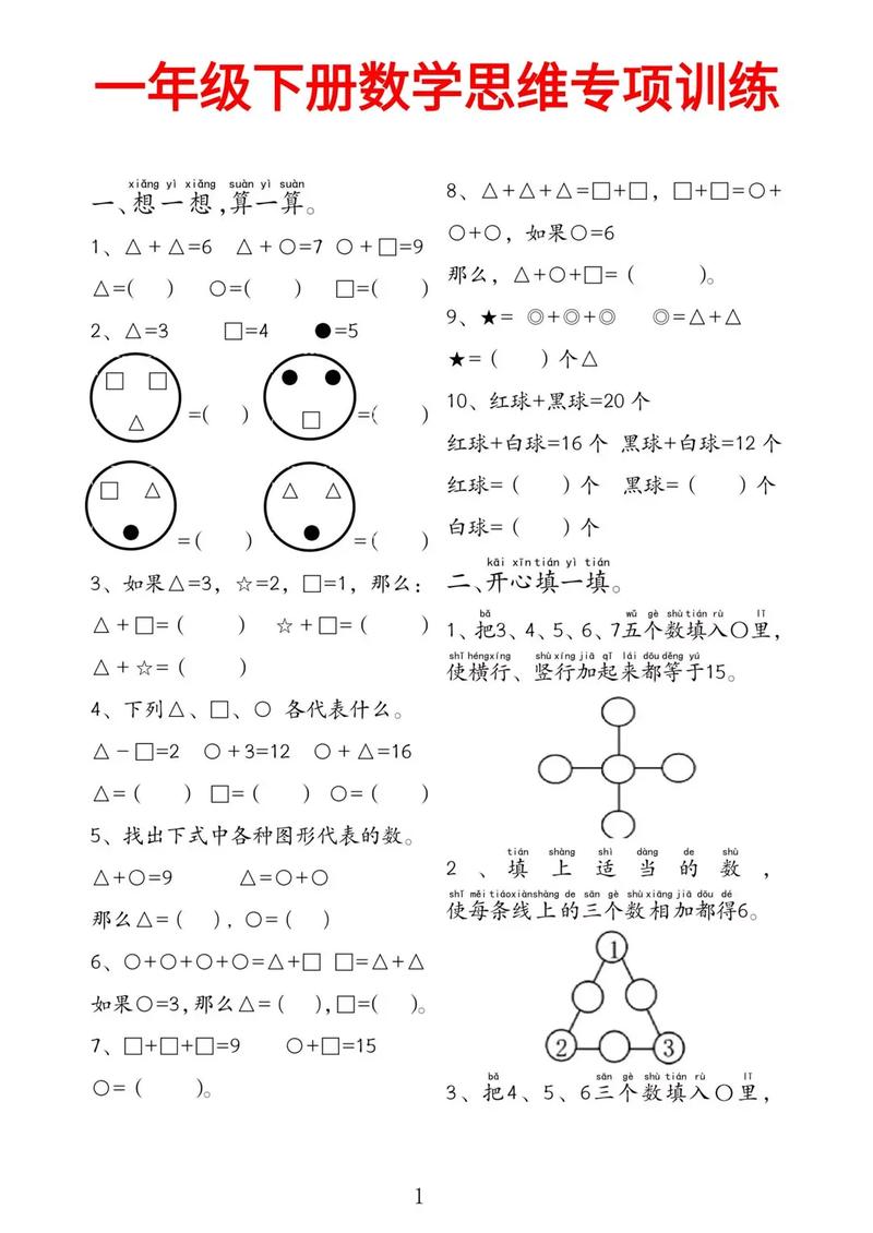 小学一年级数学思维训练题