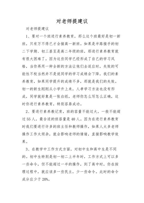 初中给老师提建议400