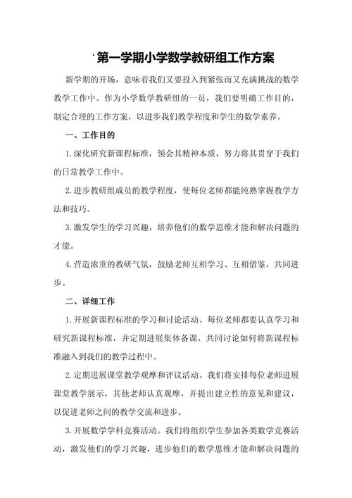 小学数学教研活动安排表