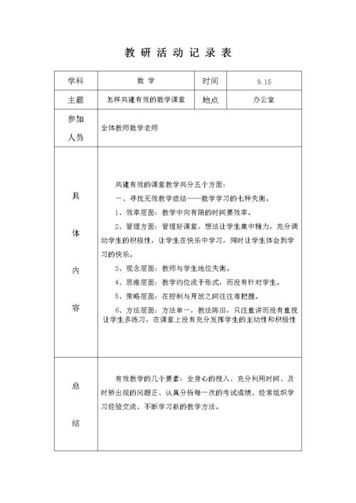 小学数学教研活动安排表