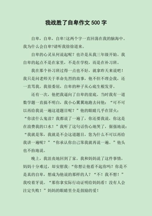 我终于战胜了自卑 初中