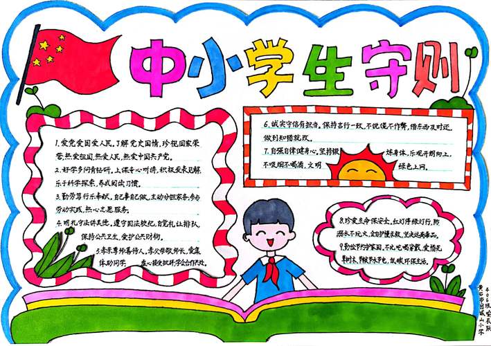 中小学生守则手抄报内容