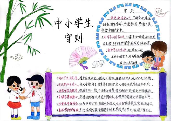 中小学生守则手抄报内容