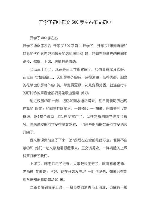 初中开学的感受500字