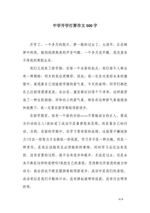 初中开学的感受500字